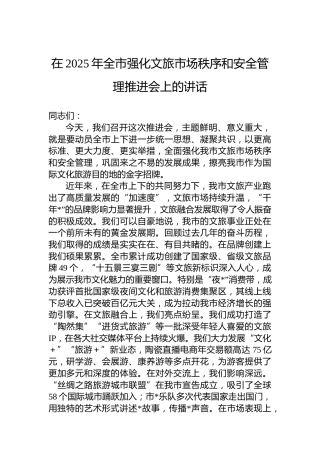 在2025年全市强化文旅市场秩序和安全管理推进会上的讲话