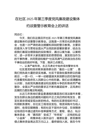 在社区2025年第三季度党风廉政建设集体约谈暨警示教育会上的讲话