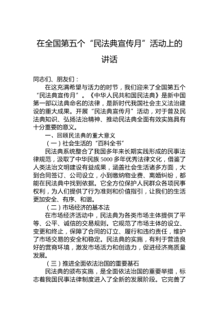 在全国第五个“民法典宣传月”活动上的讲话