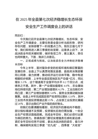 在2025年全县第七次经济稳增长生态环保安全生产工作调度会上的讲话