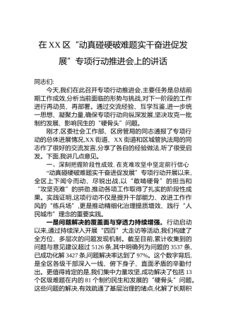在XX区“动真碰硬破难题实干奋进促发展”专项行动推进会上的讲话