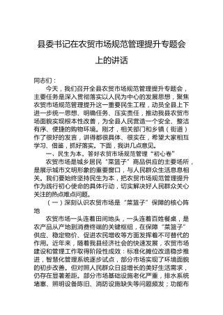 县委书记在农贸市场规范管理提升专题会上的讲话