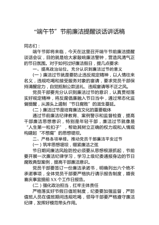 “端午节”节前廉洁提醒谈话讲话稿