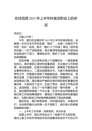 在经信局2025年上半年科室述职会上的讲话
