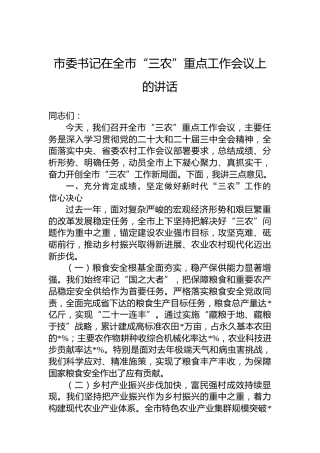 市委书记在全市“三农”重点工作会议上的讲话
