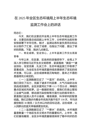 在2025年全区生态环境局上半年生态环境监测工作会上的讲话