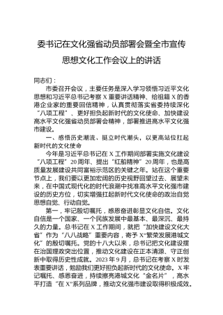 委书记在文化强省动员部署会暨全市宣传思想文化工作会议上的讲话
