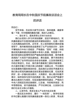 教育局局长在中秋国庆节前廉政谈话会上的讲话