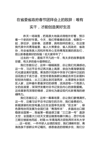 在省委省政府春节团拜会上的致辞：唯有实干，才能创造美好生活
