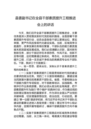 县委副书记在全县干部素质提升工程推进会上的讲话