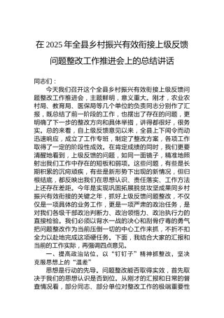 在2025年全县乡村振兴有效衔接上级反馈问题整改工作推进会上的总结讲话