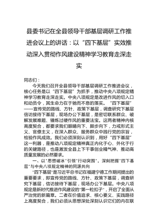 县委书记在全县领导干部基层调研工作推进会议上的讲话