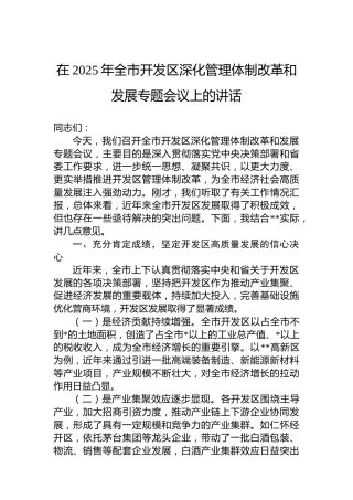 在2025年全市开发区深化管理体制改革和发展专题会议上的讲话