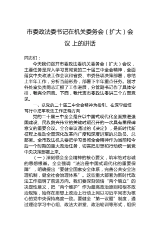 市委政法委书记在机关委务会（扩大）会议 上的讲话