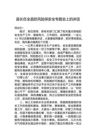 县长在全县防风险保安全专题会上的讲话
