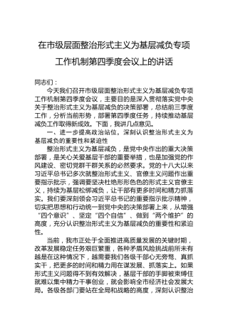 在市级层面整治形式主义为基层减负专项工作机制第四季度会议上的讲话