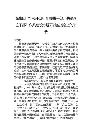 在集团“年轻干部、新提拔干部、关键岗位干部”作风建设专题研讨座谈会上的讲话