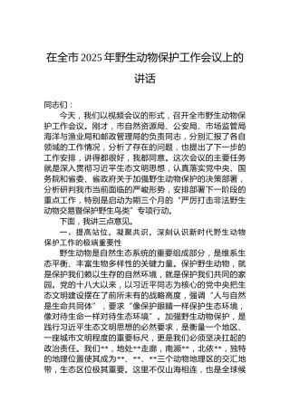 在全市2025年野生动物保护工作会议上的讲话