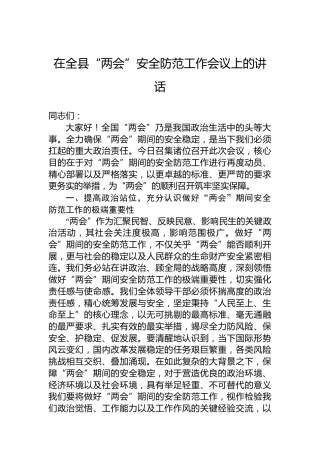 在全县“两会”安全防范工作会议上的讲话