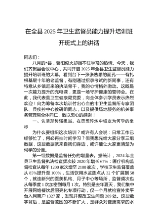 在全县2025年卫生监督员能力提升培训班开班式上的讲话