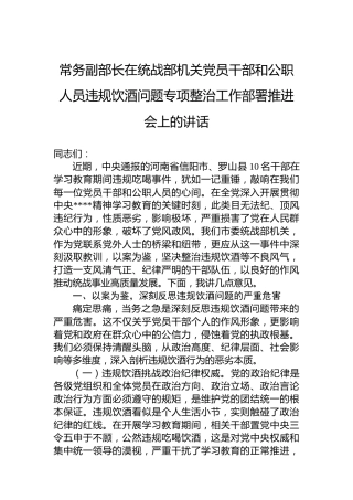 常务副部长在统战部机关党员干部和公职人员违规饮酒问题专项整治工作部署推进会上的讲话