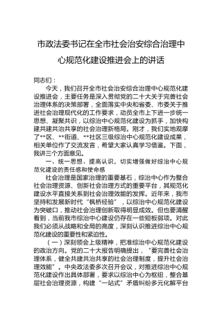 市政法委书记在全市社会治安综合治理中心规范化建设推进会上的讲话
