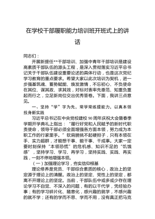 在学校干部履职能力培训班开班式上的讲话