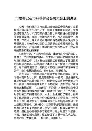 市委书记在市慈善总会会员大会上的讲话