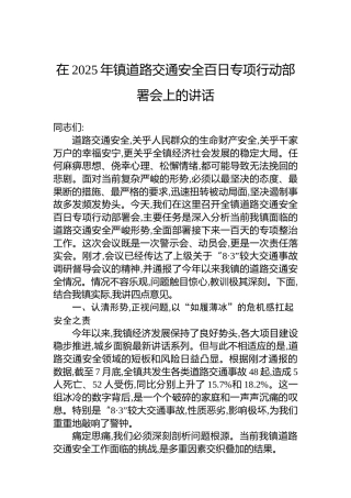 在2025年镇道路交通安全百日专项行动部署会上的讲话