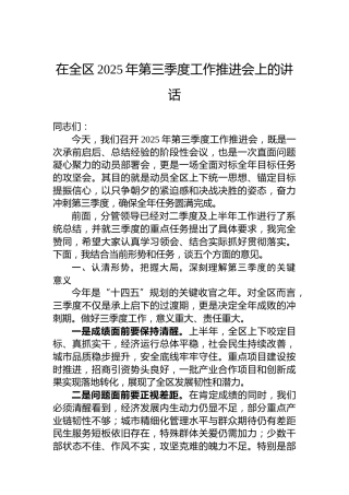 在全区2025年第三季度工作推进会上的讲话