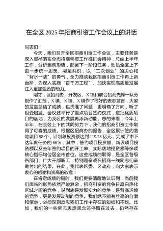 在全区2025年招商引资工作会议上的讲话