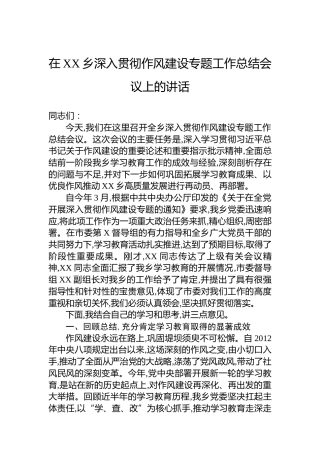 在XX乡深入贯彻作风建设专题工作总结会议上的讲话