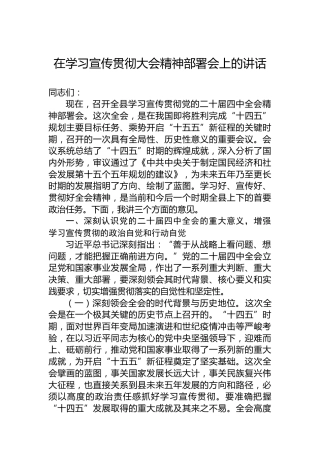 在学习宣传贯彻四中全会精神部署会上的讲话