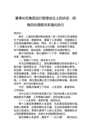 董事长在集团运行管理会议上的讲话：明确目标理顺关系强化执行