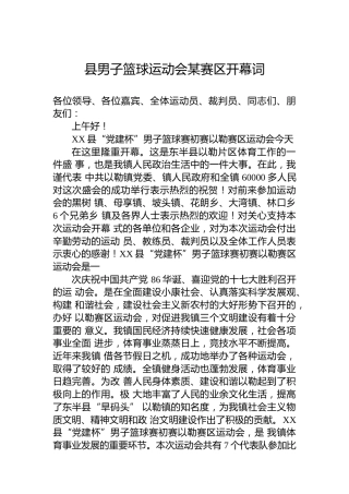 县男子篮球运动会某赛区开幕词
