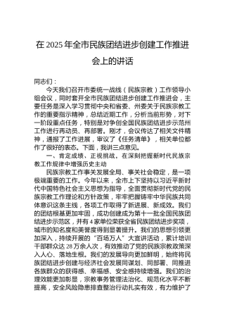 在2025年全市民族团结进步创建工作推进会上的讲话
