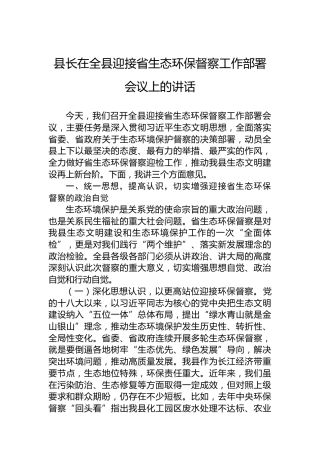 县长在全县迎接省生态环保督察工作部署会议上的讲话
