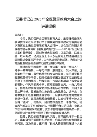 区委书记在2025年全区警示教育大会上的讲话提纲