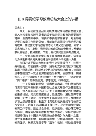在X局党纪学习教育总结大会上的讲话
