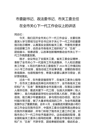 市委副书记、政法委书记、市关工委主任在全市关心下一代工作会议上的讲话