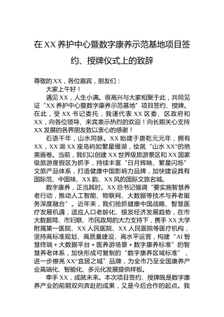在XX养护中心暨数字康养示范基地项目签约、授牌仪式上的致辞