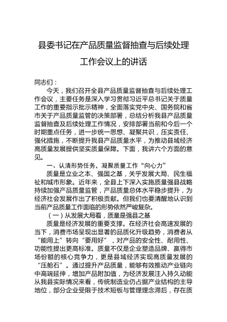 县委书记在产品质量监督抽查与后续处理工作会议上的讲话