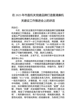 在2025年市直机关党建品牌打造暨清廉机关建设工作推进会上的讲话