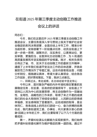 在街道2025年第三季度主动创稳工作推进会议上的讲话
