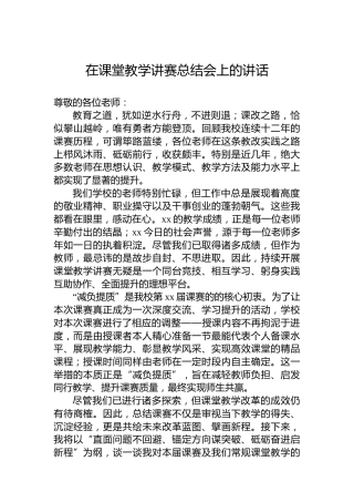 在课堂教学讲赛总结会上的讲话