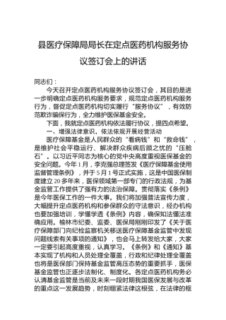 县医疗保障局局长在定点医药机构服务协议签订会上的讲话