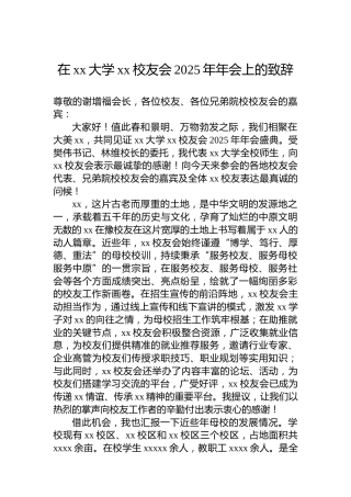 在xx大学xx校友会2025年年会上的致辞