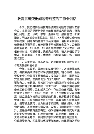 教育系统突出问题专线整治工作会讲话