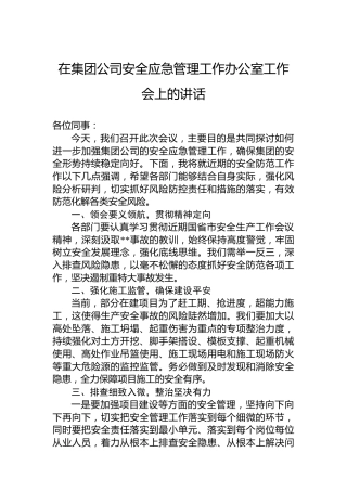 在集团公司安全应急管理工作办公室工作会上的讲话