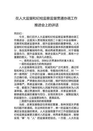 在人大监督和纪检监察监督贯通协调工作推进会上的讲话
